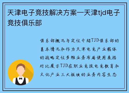 天津电子竞技解决方案—天津tjd电子竞技俱乐部
