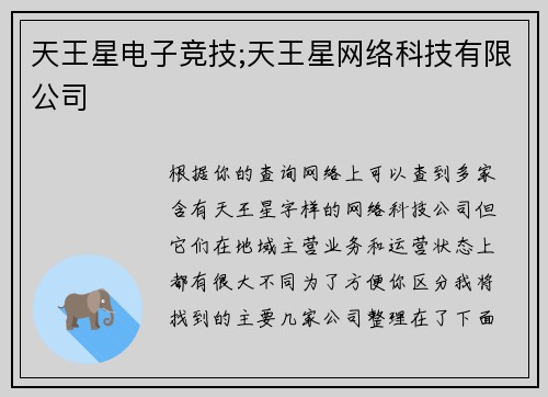 天王星电子竞技;天王星网络科技有限公司