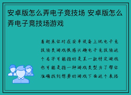 安卓版怎么弄电子竞技场 安卓版怎么弄电子竞技场游戏