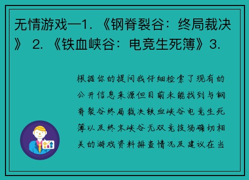 无情游戏—1. 《钢脊裂谷：终局裁决》 2. 《铁血峡谷：电竞生死簿》3. 《终末峡谷：无双竞技场》