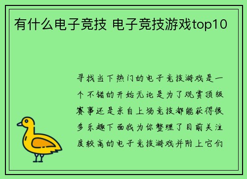 有什么电子竞技 电子竞技游戏top10
