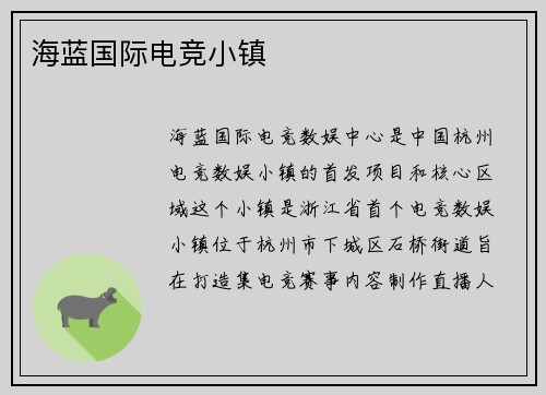 海蓝国际电竞小镇