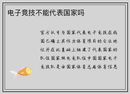 电子竞技不能代表国家吗