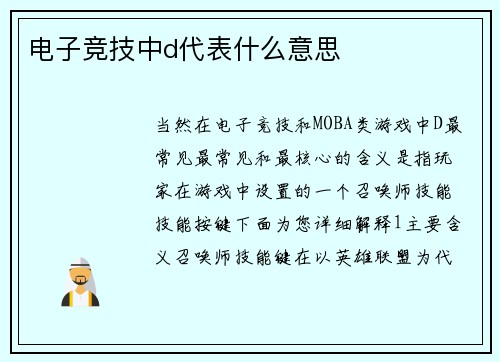 电子竞技中d代表什么意思