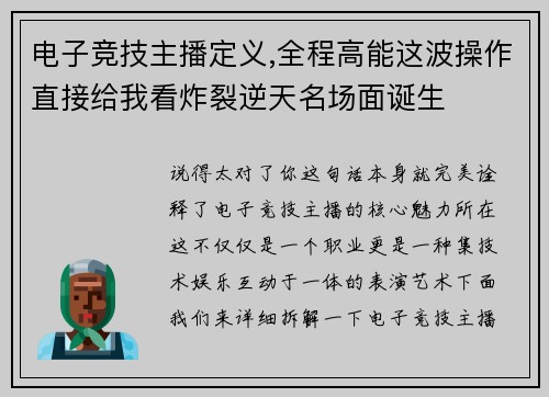 电子竞技主播定义,全程高能这波操作直接给我看炸裂逆天名场面诞生