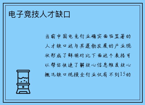 电子竞技人才缺口