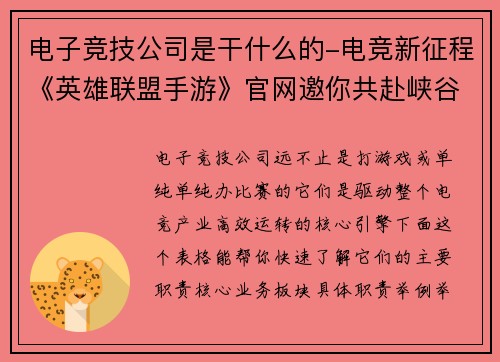 电子竞技公司是干什么的-电竞新征程《英雄联盟手游》官网邀你共赴峡谷之约